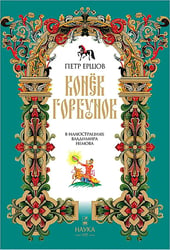 Конек-Горбунок