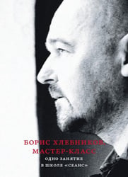 Борис Хлебников. Мастер-класс. Одно занятие в школе «Сеанс»
