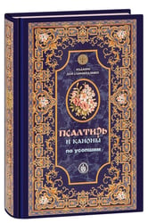 Псалтирь и Каноны по усопшим для слабовидящих: крупный шрифт