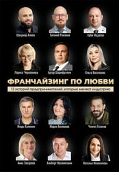 Франчайзинг по любви. 12 историй предпринимателей, которые меняют индустрию