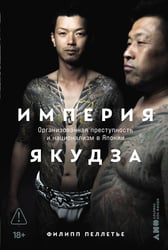 Империя якудза: Организованная преступность и национализм в Японии