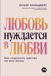 Любовь нуждается в любви: Как сохранить чувства на всю жизнь