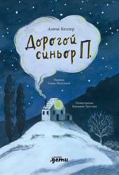 Дорогой синьор П.