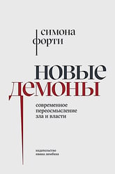Новые демоны: Современное переосмысление зла и власти