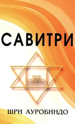 САВИТРИ (Символ и Легенда)