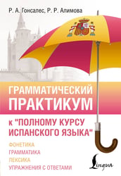 Грамматический практикум к "Полному курсу испанского языка"