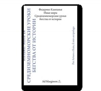 Иные миры. Средиземноморские уроки бегства от истории
