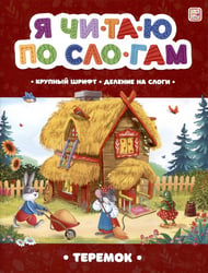 Теремок [крупный шрифт,деление на слоги]