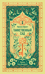 Таинственный сад. Вечные истории