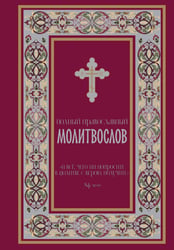 Полный православный молитвослов (красный)
