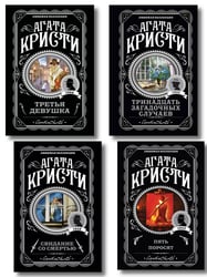 Комплект из 4-х книг (Свидание со смертью. Третья девушка. Тринадцать загадочных случаев. Пять поросят)