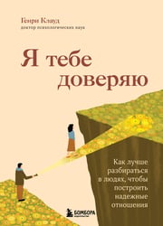 Я тебе доверяю. Как лучше разбираться в людях, чтобы построить надежные отношения