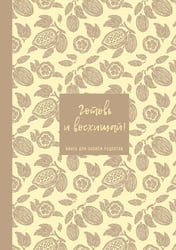 Книга для записи рецептов. Готовь и восхищай! (нежно-цыплячий теплый).