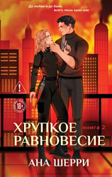 Хрупкое равновесие. Книга 2