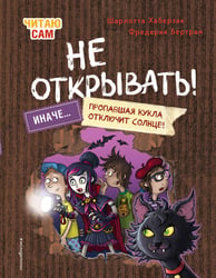 Читаю сам. Не открывать! Иначе пропавшая кукла отключит солнце! (# 3)