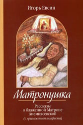 Матронушка. Рассказы о блаженной Матроне Анемнясевской (с приложением акафиста)