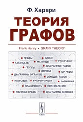 Теория графов в занимательных задачах: Более 250 задач с подробными решениями. 9-е изд. (голубая, пер.)