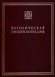Католическая энциклопедия. Т. 2: И-Л