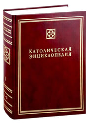 Католическая энциклопедия. Т. 1: А-З