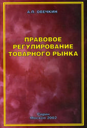 Правовое регулирование товарного рынка