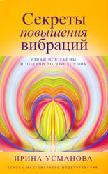 Секреты повышения вибраций. Основы многомерного моделирования. Узнай все тайны и получи то, что хочешь
