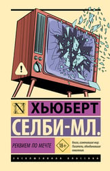 Реквием по мечте