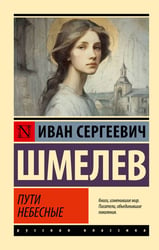 Пути небесные