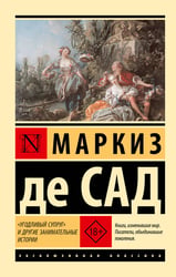 "Угодливый супруг" и другие занимательные истории