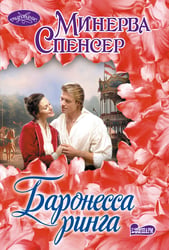 Баронесса ринга