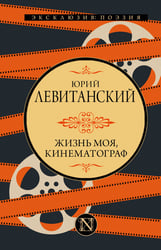 Жизнь моя, кинематограф