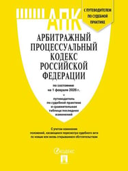Арбитражный процессуальный кодекс РФ АПК РФ по сост. на 1.02.2026 с таблицей изменений и с путеводителем по судебной практике.-М.:Изд-во Проспект,20