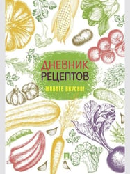 Дневник рецептов. Живите вкусно-М.:Проспект.
