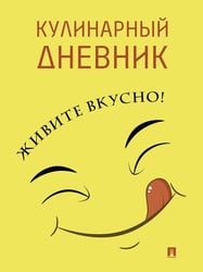 Кулинарный дневник. Живите вкусно-М.Проспект.