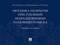 Методика раскрытия преступлений подразделениями уголовного розыска.Уч. пос.-М.:Проспект,2026. 249683