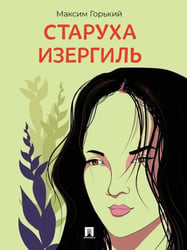 Старуха Изергиль. Рассказ.-М.:Проспект,2026.