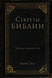 Секреты Библии. Учение каббалистов