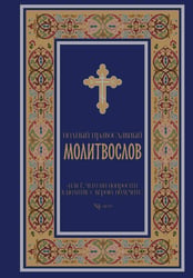 Полный православный молитвослов (синий)
