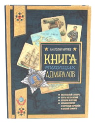 Книга будущих адмиралов