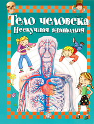 Тело человека. Нескучная анатомия