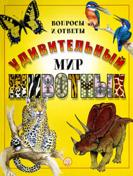 Удивительный мир животных: Вопросы и ответы