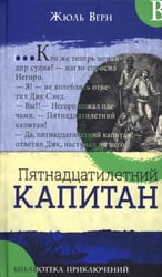 Пятнадцатилетний капитан