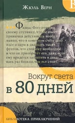 Вокруг света в 80 дней