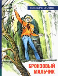 Бронзовый мальчик