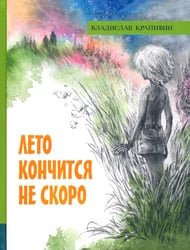 Лето кончится не скоро