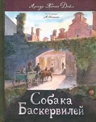 Собака Баскервилей