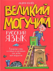 Великий могучий русский язык. Крылатые слова в стихах и картинках для детей всех возрастов: сборник