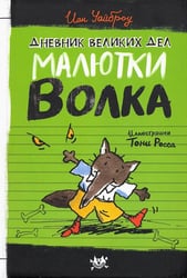 Дневник великих дел Малютки Волка