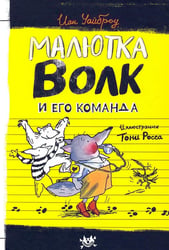 Малютка Волк и его команда