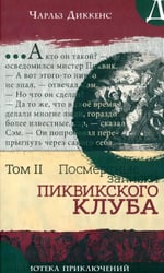 Посмертные записки Пиквикского клуба. Т. 2