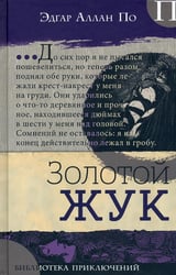 Золотой жук